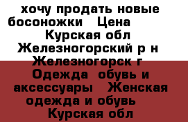 хочу продать новые босоножки › Цена ­ 3 500 - Курская обл., Железногорский р-н, Железногорск г. Одежда, обувь и аксессуары » Женская одежда и обувь   . Курская обл.